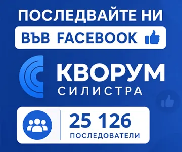 Кворум Силистра - Facebook страница