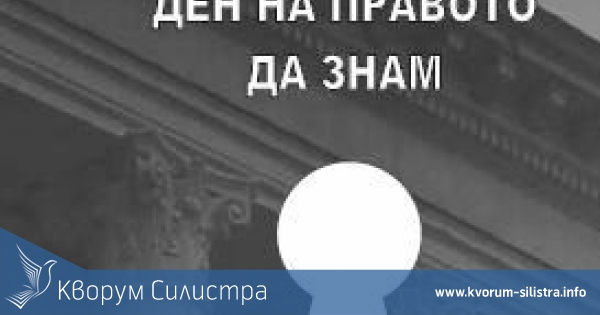 Още седмица за номинации за Международния ден на правото да знам - 28 септември