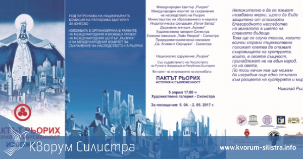 Откриват изложба с творби на Николай Рьорих в Силистра