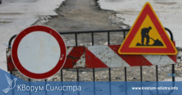 Временно затварят ул. "Добрич" в Силистра