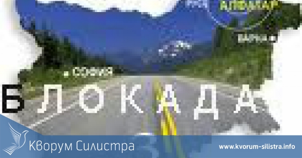 10 000 лева за изкърпване на дупки спряха блокадата на пътя Силистра – Шумен