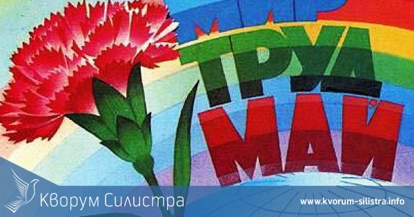 122 години след първото честване на 1 май в Силистра днес няма първомайски прояви