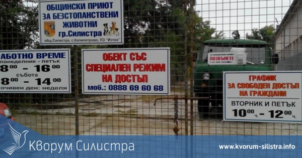 Апарат за хуманно извършване на операции е доставен в Общинския приют за безстопанствени животни в Силистра