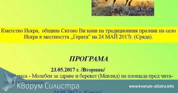 Отбелязват празника на село Искра с традиционните кушии