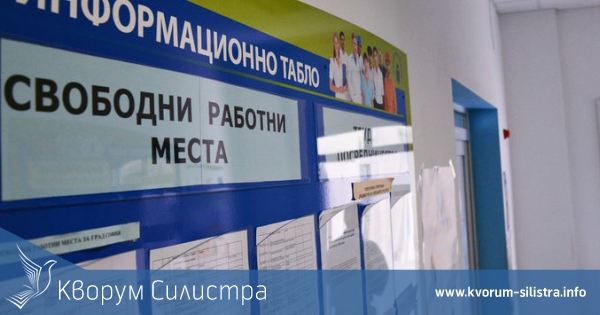 Безработицата в Силистренско намалява с 2,1 % през последния месец