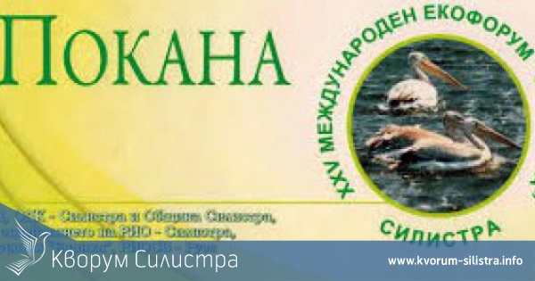 380 деца от Българи, Румъния и Русия ще вземат участие в екофорума СРЕБЪРНА