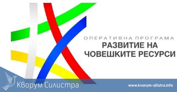 Стартира прием на заявления за обучения на заети лица по ОП РЧР 2014-2020 в Силистренско