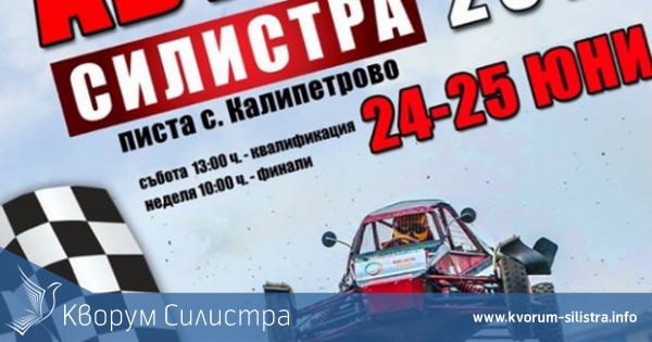 АВТОКРОС "СИЛИСТРА - 2017"