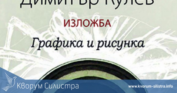 Показват графики и рисунки на Димитър Кулев в Художествената галерия в Добрич