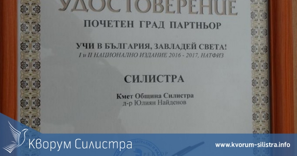 Силистра стана почетен град партньор на НАТФИЗ