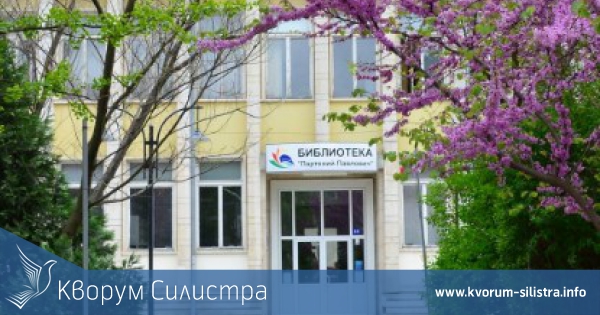 Споразумение за съвместна дейност подписаха асоциация и регионалната библиотека в Силистра