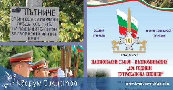 За 101-и път ще почетем Тутраканската епопея
