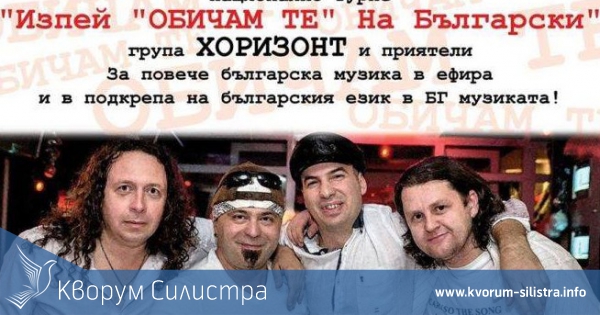 Група "Хоризонт" ще пеят днес в Силистра