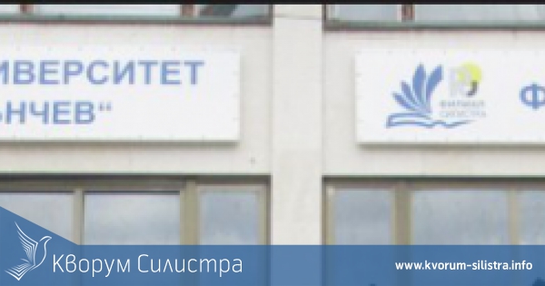 Новата академична година във филиала в Силистра на Русенския университет "Ангел Кънчев" ще бъде открита утре