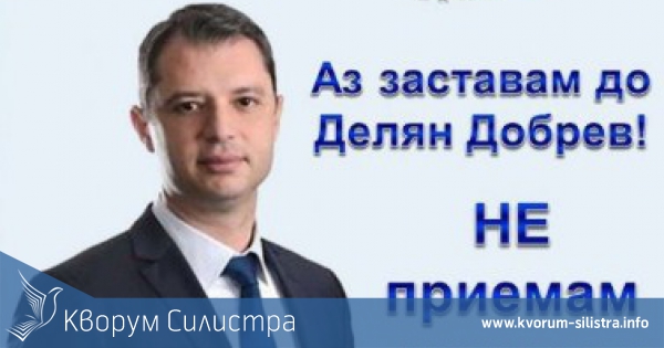 ГЕРБ-Силистра подкрепиха с декларация Делян Добрев