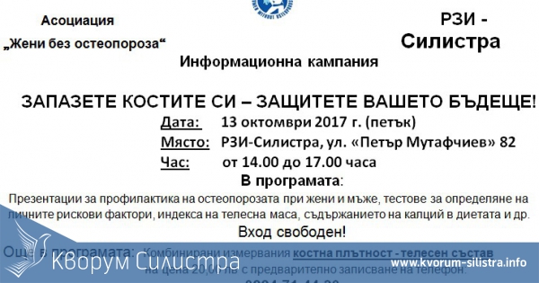 Прегледи на костите ще има на 13 октомври в Силистра