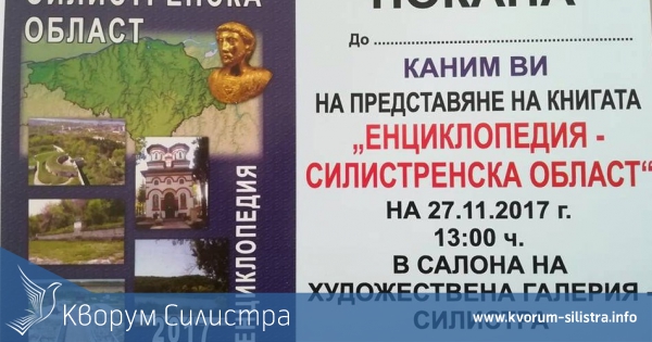 "Енциклопедия -Силистренска област" излезе от печат