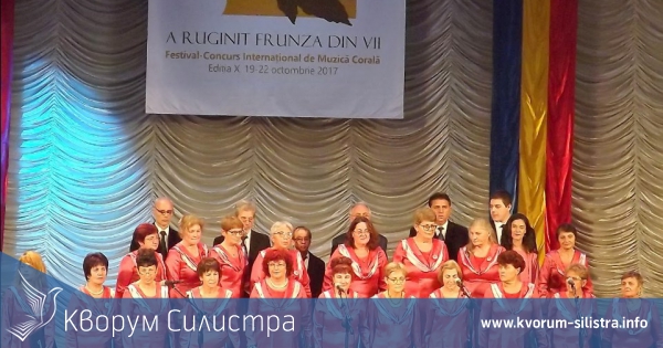 Силистренският хор "Седянка" на фестивал в Румъния