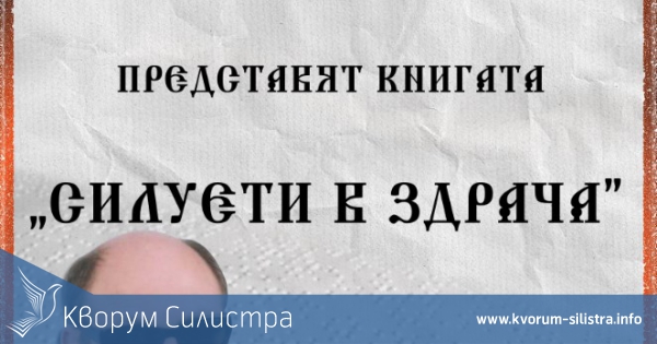 Ангел Сотиров представя книгата си "Силуети в здрача" в Силистра