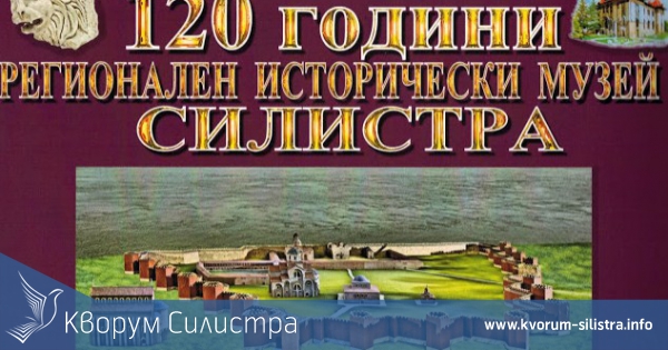 Музеите в Силистра и Дулово с кръгли юбилеи през 2018