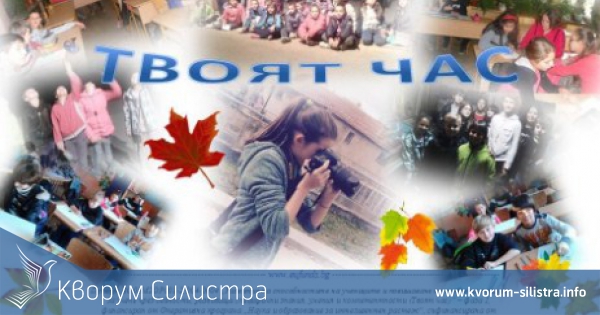 44 училища от област Силистра продължават участието си в проект "Твоят час"