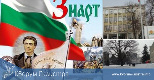 Община Силистра ще отбележи празнично 3-ти март с концерт