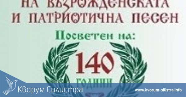 Празник на възрожденската и патриотичната песен се подготвя в Силистра