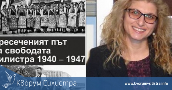 Излезе от печат "Пресеченият път на свободата. Силистра 1940 – 1947" на Наталия Симеонова