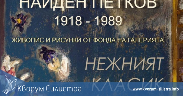 Добричката художествена галерия гостува в Силистра с изложба на Найден Петков