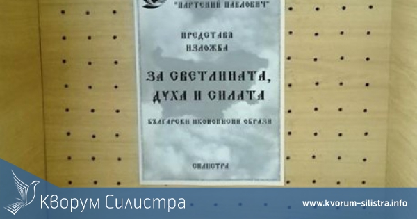 Изложбата "За светлината, духа и силата" представят в РБ "Партений Павлович"