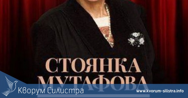 Стоянка Мутафова ще представи автобиографичната си книга в Силистра