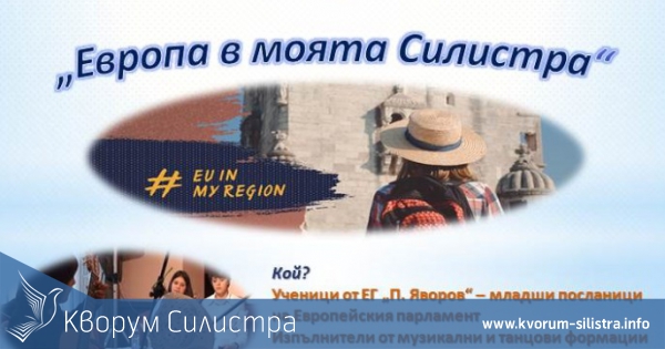 Концерт "Европа в моята Силистра" организират от ОИЦ-Силистра и ЕГ "Пейо Яворов"