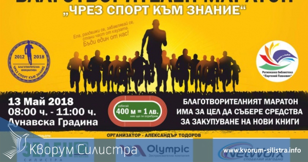 Благотворителен маратон за втора поредна година в Силистра