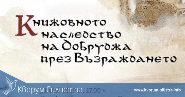 Изложба за добруджанската книга от времето на Възраждането