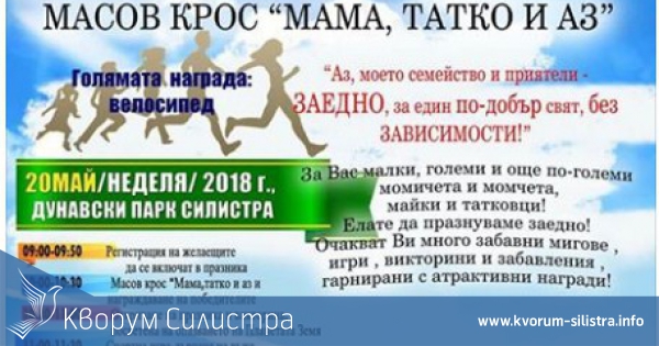 Дунавски спортен празник "Мама, татко и аз" се подготвя за утре в Силистра