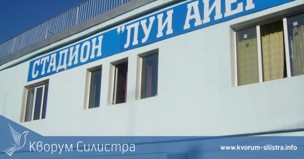 На 26 май закриват футболния сезон в Силистренско