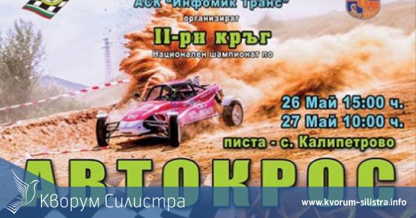 През почивните дни Калипетрово е домакин на Националния шампионат по автокрос