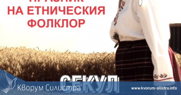 СЕКУЛ ДОБРУДЖАНСКИ ще се проведе на 2 юни