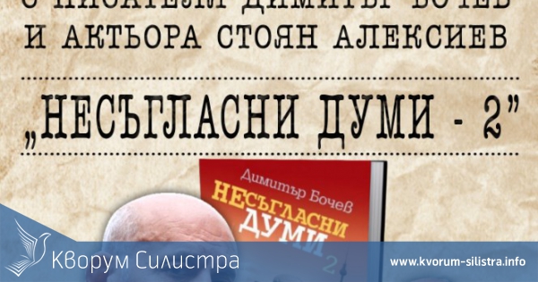 Представят втората част на "Несъгласни думи" в Силистра на 31 май
