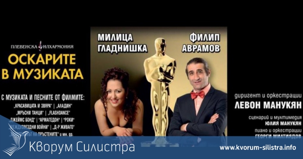 Духът на Оскарите завладява Силистра