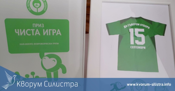 Областите Силистра, Бургас и В. Търново са с призове в категория "Най-много доброволчески групи" в кампанията "Да изчистим България заедно"