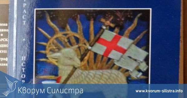 Представят в Силистра книгата за йоанитите