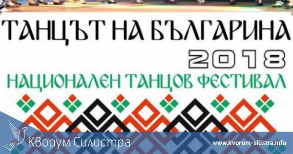 Първи национален танцов фестивал "Танцът на българина" се подготвя в силистренското село Калипетрово
