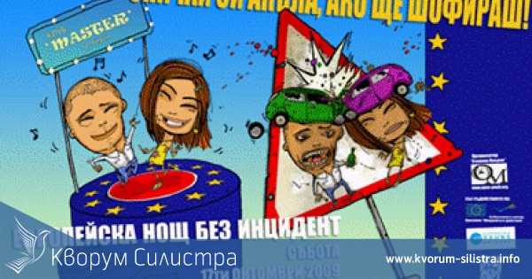 Доброволци агитираха в дискотека в Силистра да не се кара пиян