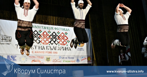 Първи национален танцов фестивал "Танцът на българина" се състоя в силистренското село Калипетрово