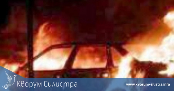 Лек автомобил "Дачия" изгоря тази нощ в Силистра