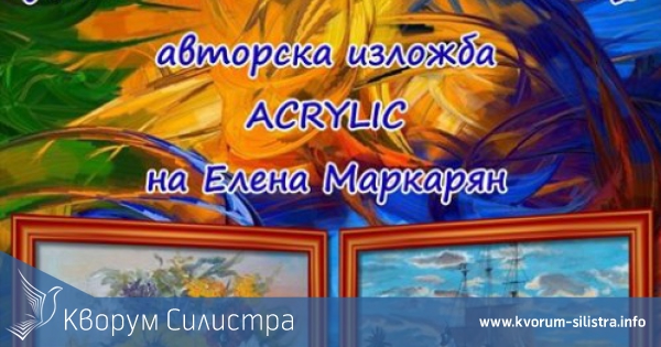 Представят авторската изложба ACRYLIC на Елена Маркарян "Силата на цветовете"