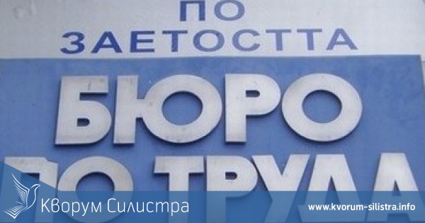 Близо 250 са обявените свободните работни места от работодатели в областта през юли