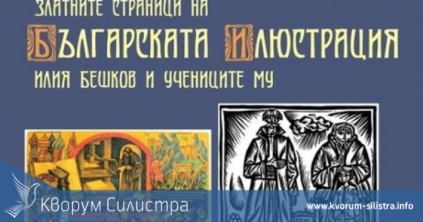 В Силистра се открива изложба "Златните страници на българската илюстрация" от художествената галерия в Плевен