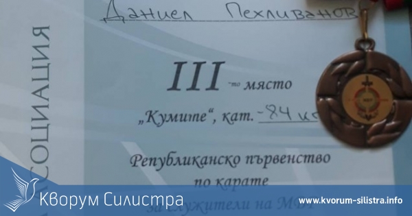 Силистренски полицай с медал по карате